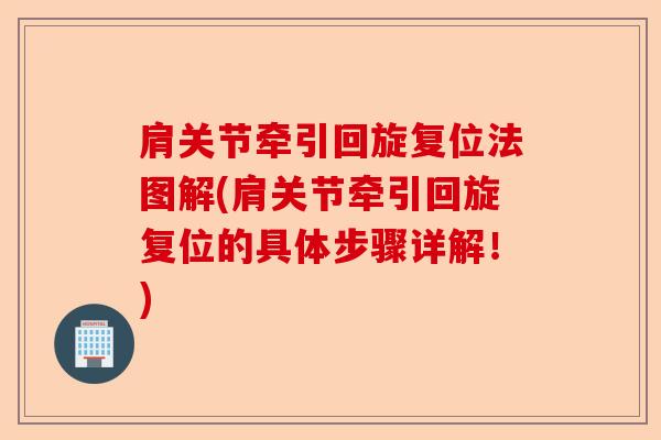 肩关节牵引回旋复位法图解(肩关节牵引回旋复位的具体步骤详解！)