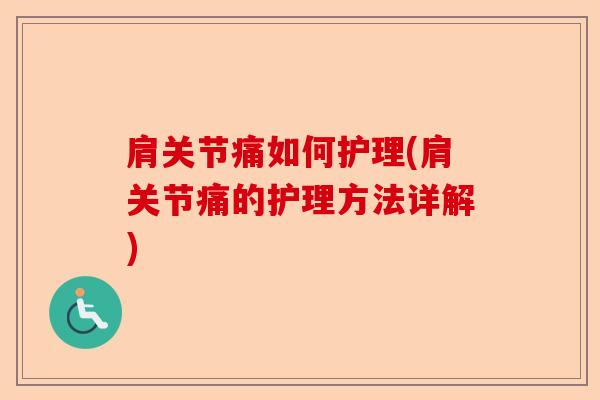肩关节痛如何护理(肩关节痛的护理方法详解)