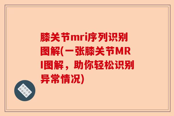 膝关节mri序列识别图解(一张膝关节MRI图解，助你轻松识别异常情况)