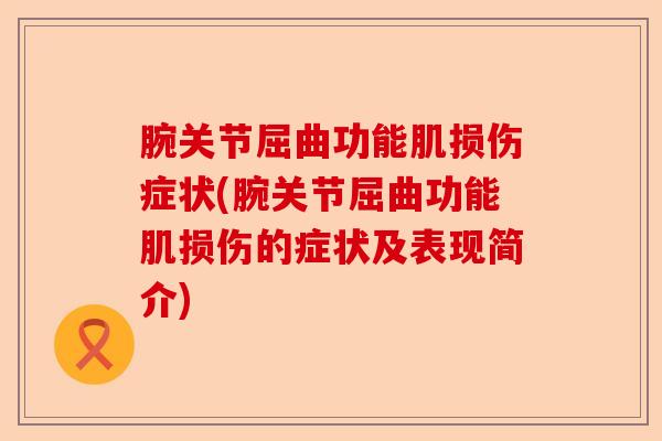 腕关节屈曲功能肌损伤症状(腕关节屈曲功能肌损伤的症状及表现简介)