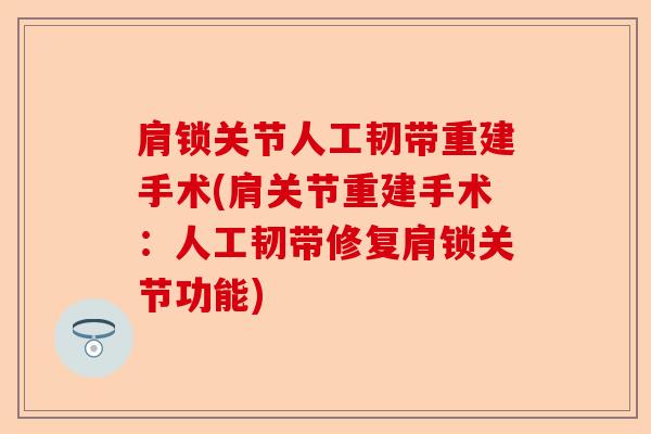 肩锁关节人工韧带重建手术(肩关节重建手术：人工韧带修复肩锁关节功能)