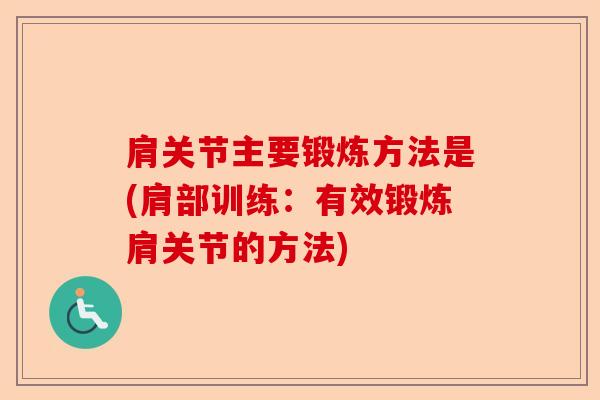 肩关节主要锻炼方法是(肩部训练：有效锻炼肩关节的方法)