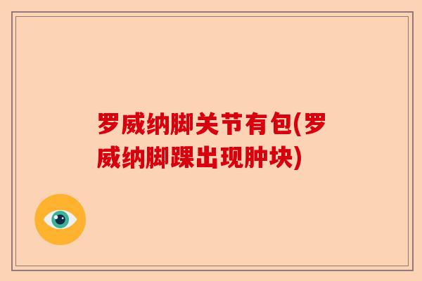 罗威纳脚关节有包(罗威纳脚踝出现肿块)