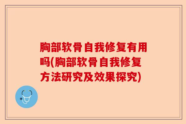 胸部软骨自我修复有用吗(胸部软骨自我修复方法研究及效果探究)