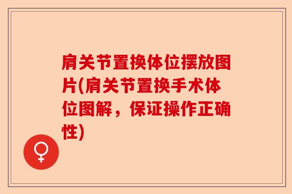 肩关节置换体位摆放图片(肩关节置换手术体位图解，保证操作正确性)