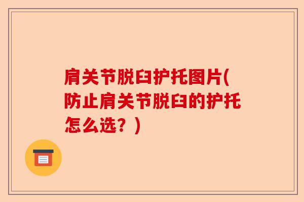 肩关节脱臼护托图片(防止肩关节脱臼的护托怎么选？)