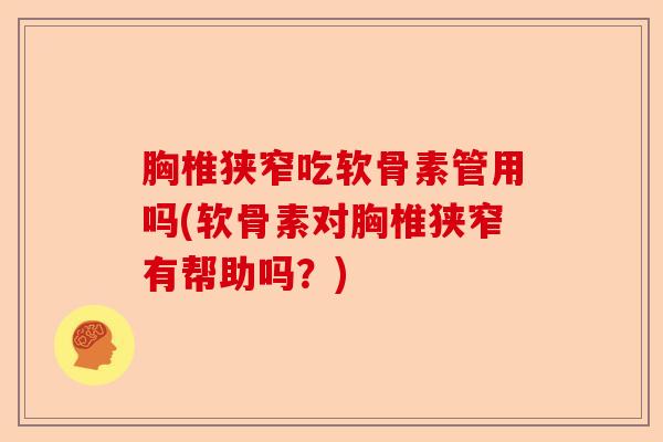 胸椎狭窄吃软骨素管用吗(软骨素对胸椎狭窄有帮助吗？)