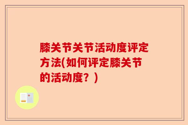 膝关节关节活动度评定方法(如何评定膝关节的活动度？)