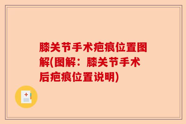 膝关节手术疤痕位置图解(图解：膝关节手术后疤痕位置说明)