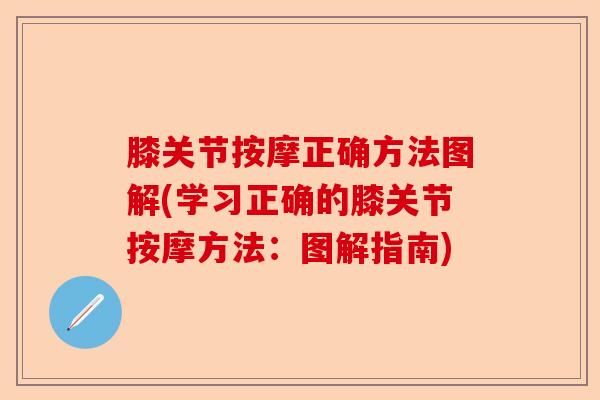 膝关节按摩正确方法图解(学习正确的膝关节按摩方法：图解指南)