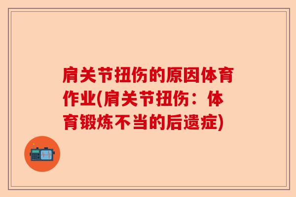 肩关节扭伤的原因体育作业(肩关节扭伤：体育锻炼不当的后遗症)