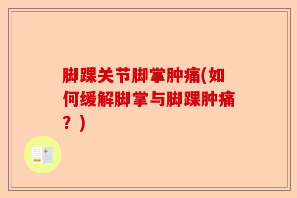 脚踝关节脚掌肿痛(如何缓解脚掌与脚踝肿痛？)