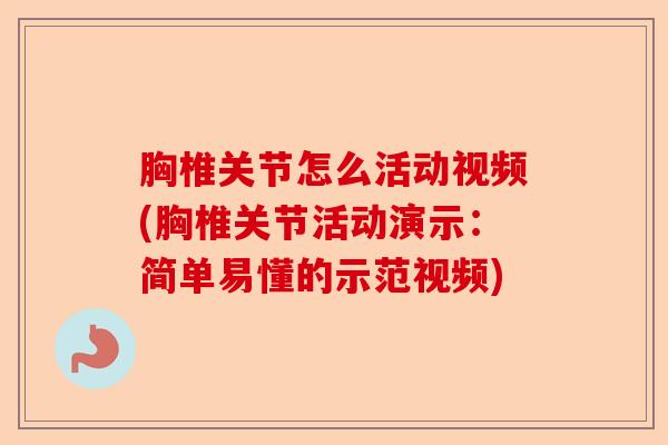 胸椎关节怎么活动视频(胸椎关节活动演示：简单易懂的示范视频)