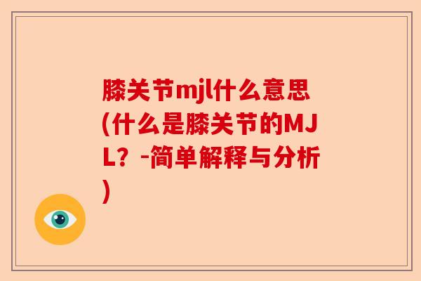 膝关节mjl什么意思(什么是膝关节的MJL？-简单解释与分析)
