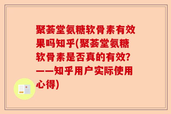 聚荟堂氨糖软骨素有效果吗知乎(聚荟堂氨糖软骨素是否真的有效？——知乎用户实际使用心得)