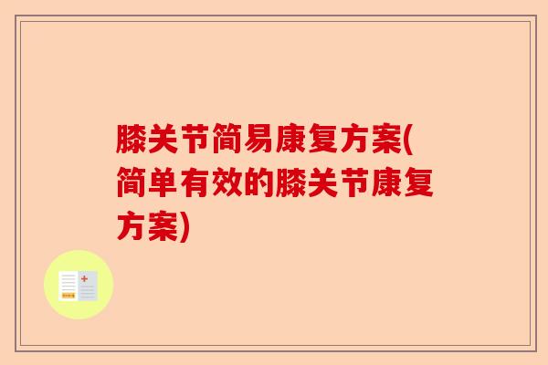 膝关节简易康复方案(简单有效的膝关节康复方案)