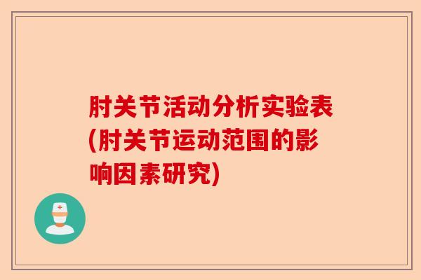 肘关节活动分析实验表(肘关节运动范围的影响因素研究)