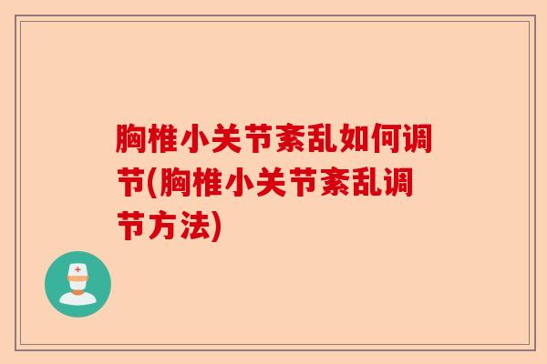 胸椎小关节紊乱如何调节(胸椎小关节紊乱调节方法)