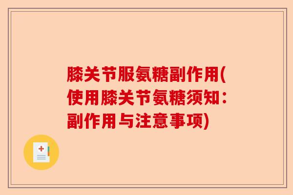 膝关节服氨糖副作用(使用膝关节氨糖须知:副作用与注意事项) 膝关节服氨糖副作用(使用膝关节氨糖须知:副作用与注意事项)