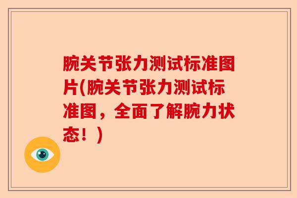 腕关节张力测试标准图片(腕关节张力测试标准图，全面了解腕力状态！)