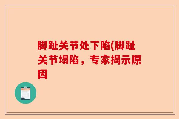 脚趾关节处下陷(脚趾关节塌陷，专家揭示原因