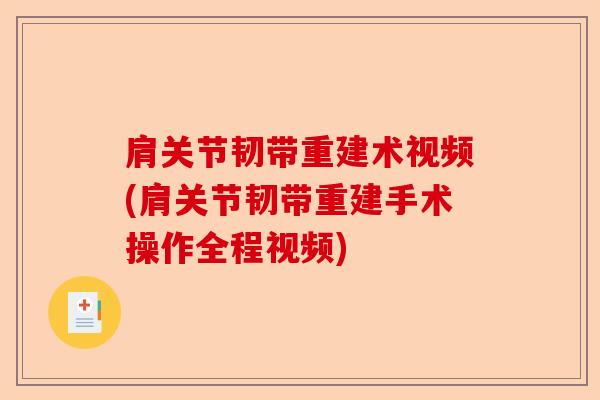 肩关节韧带重建术视频(肩关节韧带重建手术操作全程视频)