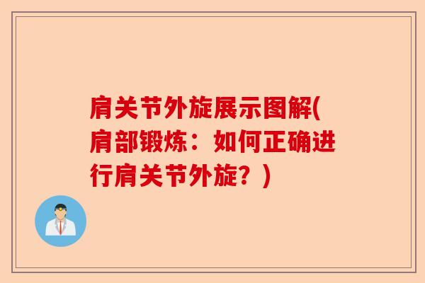 肩关节外旋展示图解(肩部锻炼：如何正确进行肩关节外旋？)