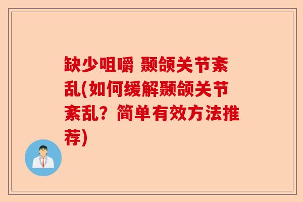 缺少咀嚼 颞颌关节紊乱(如何缓解颞颌关节紊乱？简单有效方法推荐)