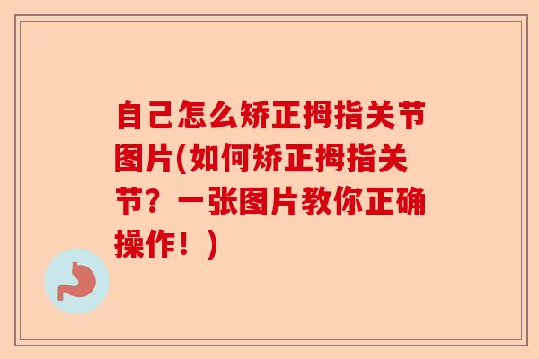 自己怎么矫正拇指关节图片(如何矫正拇指关节？一张图片教你正确操作！)