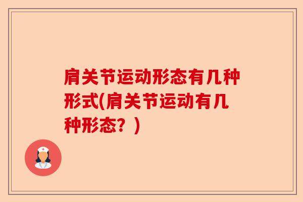 肩关节运动形态有几种形式(肩关节运动有几种形态？)