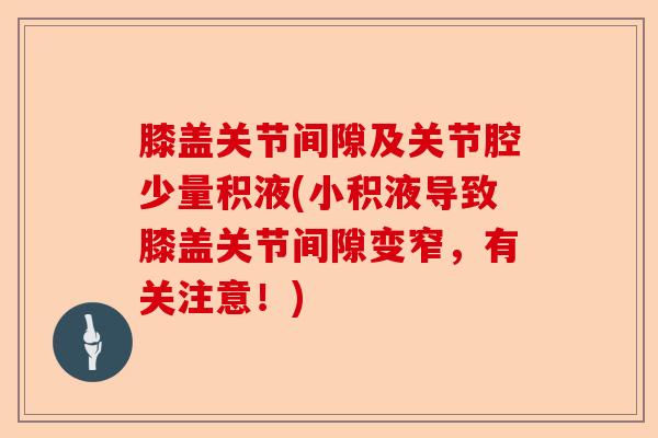 膝盖关节间隙及关节腔少量积液(小积液导致膝盖关节间隙变窄，有关注意！)
