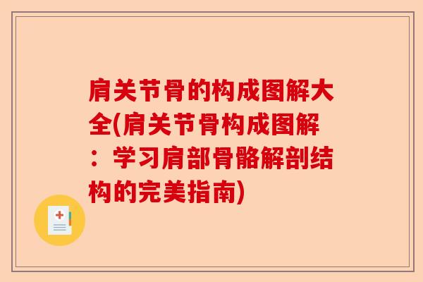 肩关节骨的构成图解大全(肩关节骨构成图解：学习肩部骨骼解剖结构的完美指南)