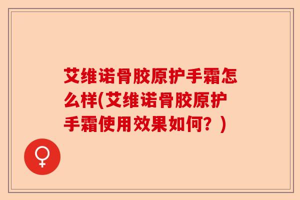 艾维诺骨胶原护手霜怎么样(艾维诺骨胶原护手霜使用效果如何？)