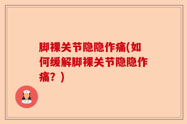 脚裸关节隐隐作痛(如何缓解脚裸关节隐隐作痛？)