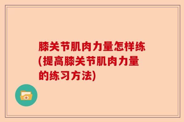 膝关节肌肉力量怎样练(提高膝关节肌肉力量的练习方法)