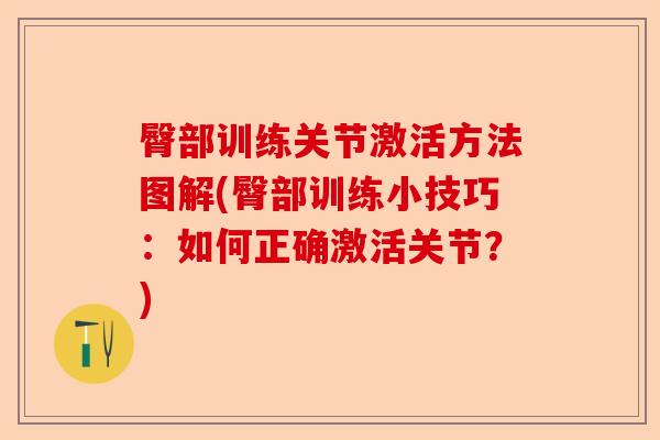 臀部训练关节激活方法图解(臀部训练小技巧：如何正确激活关节？)