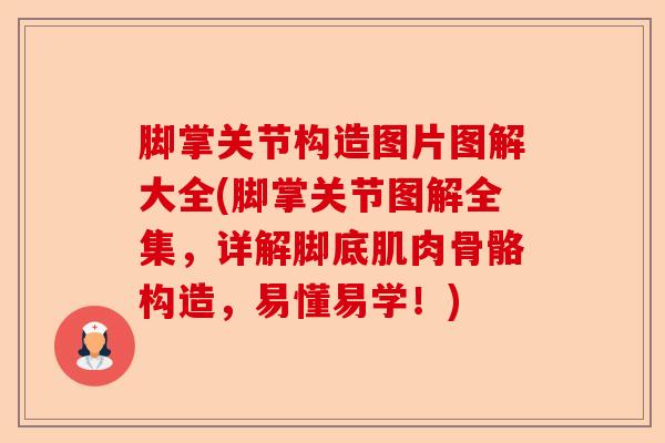 脚掌关节构造图片图解大全(脚掌关节图解全集，详解脚底肌肉骨骼构造，易懂易学！)