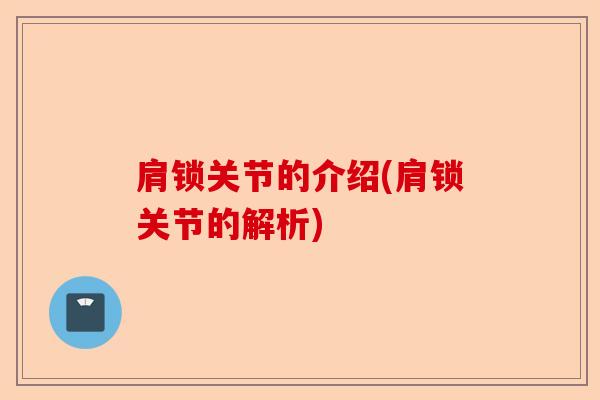 肩锁关节的介绍(肩锁关节的解析) 肩锁关节的介绍(肩锁关节的解析)