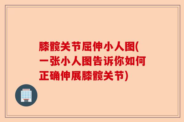膝髋关节屈伸小人图(一张小人图告诉你如何正确伸展膝髋关节)