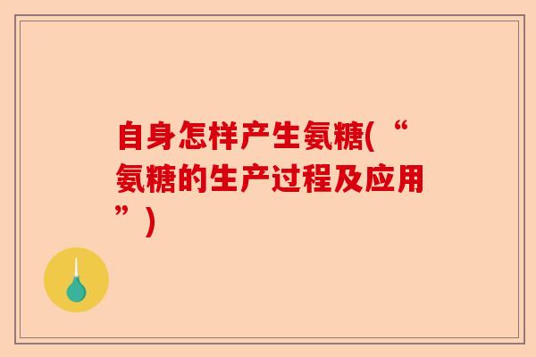 自身怎样产生氨糖(“氨糖的生产过程及应用”)