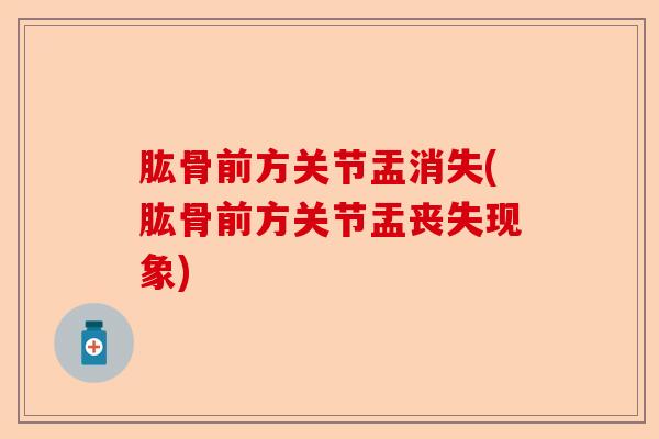 肱骨前方关节盂消失(肱骨前方关节盂丧失现象)