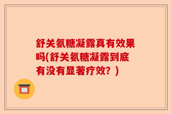 舒关氨糖凝露真有效果吗(舒关氨糖凝露到底有没有显著疗效？)