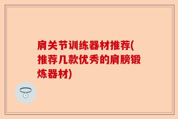 肩关节训练器材推荐(推荐几款优秀的肩膀锻炼器材)