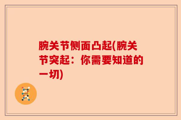 腕关节侧面凸起(腕关节突起：你需要知道的一切)