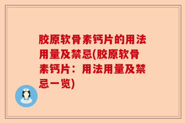 胶原软骨素钙片的用法用量及禁忌(胶原软骨素钙片：用法用量及禁忌一览)