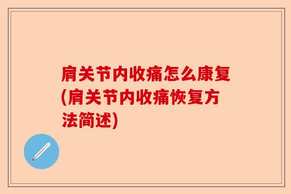 肩关节内收痛怎么康复(肩关节内收痛恢复方法简述)