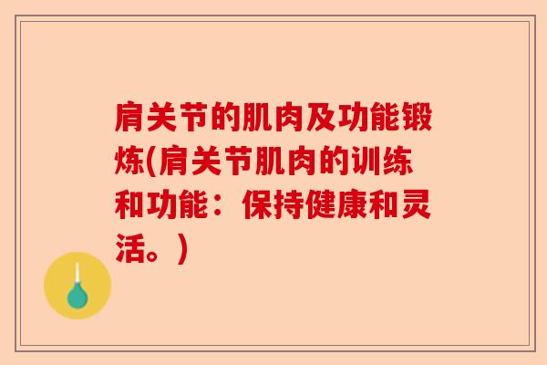 肩关节的肌肉及功能锻炼(肩关节肌肉的训练和功能：保持健康和灵活。)