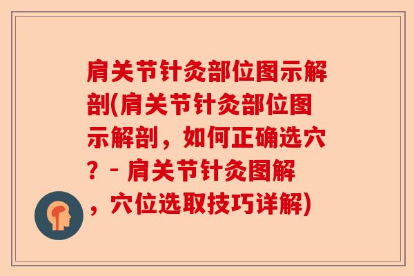 肩关节针灸部位图示解剖(肩关节针灸部位图示解剖，如何正确选穴？- 肩关节针灸图解，穴位选取技巧详解)
