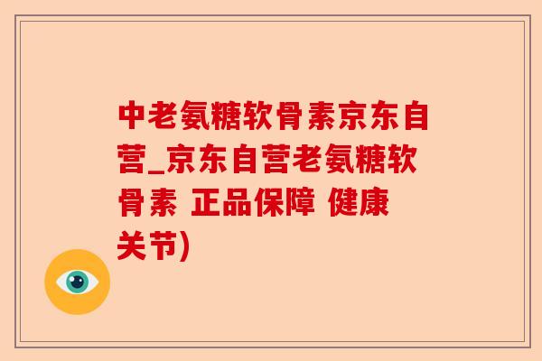 中老氨糖软骨素京东自营_京东自营老氨糖软骨素 正品保障 健康关节)