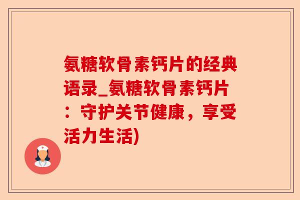 氨糖软骨素钙片的经典语录_氨糖软骨素钙片：守护关节健康，享受活力生活)